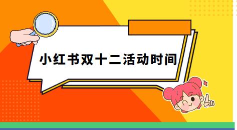 小红书双十二活动时间