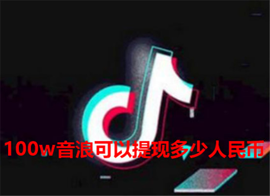 100w音浪可以提现多少人民币