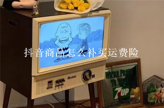 抖音商品怎么补买运费险