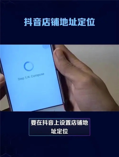 抖音商家如何开通地图定位 搭上快速开通的直达车