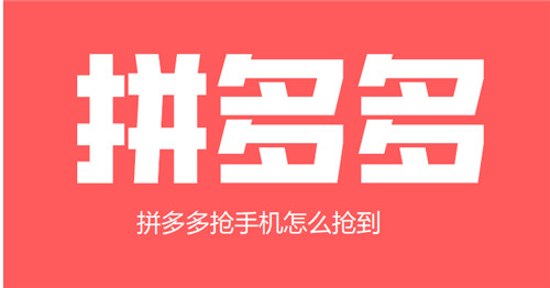 拼多多抢手机怎么抢到