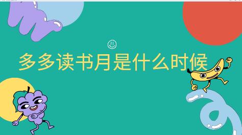多多读书月是什么时候 