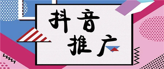 抖音怎么推广 六点顺利推广的步骤和策略