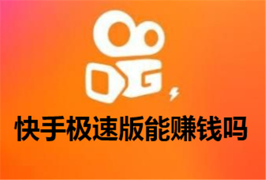 快手极速版能赚钱吗
