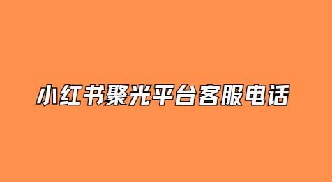 小红书聚光平台客服电话