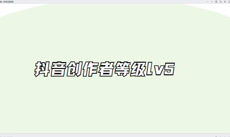 抖音创作者等级lv5