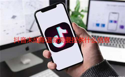 抖音未成年退款需要提供什么信息