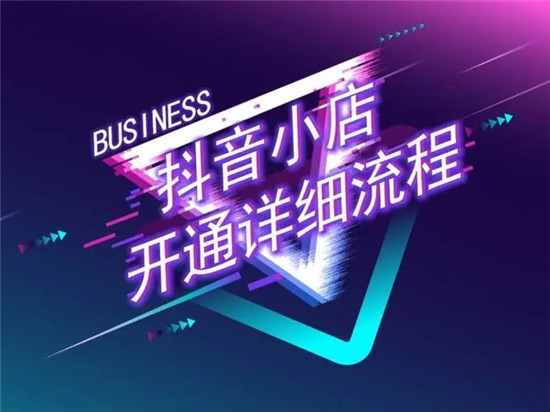 抖音开店铺怎么开 手把手教你保姆级开店铺教程
