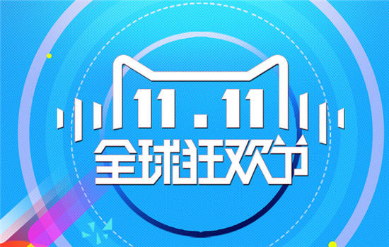 天猫双11如何提高销量