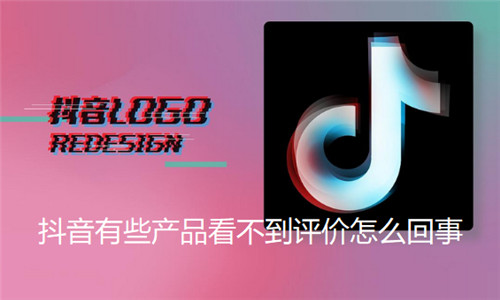 抖音有些产品看不到评价怎么回事