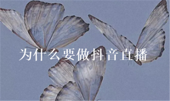为什么要做抖音直播 5个方面为你解答