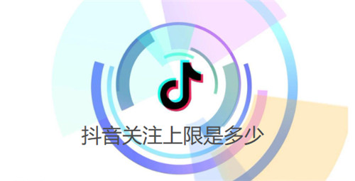 抖音关注上限是多少