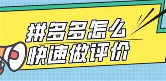 拼多多怎么快速出评价