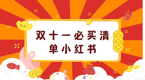 双十一必买清单小红书