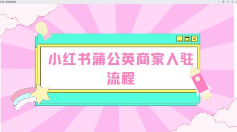 小红书蒲公英商家入驻流程