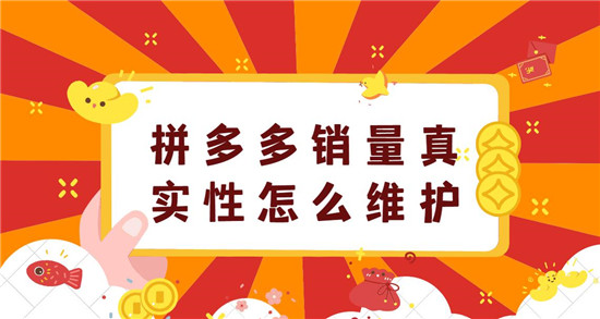 拼多多销量真实性怎么维护