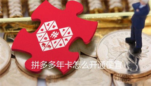 拼多多年卡怎么开通便宜