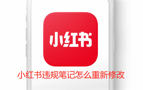 小红书违规笔记怎么重新修改