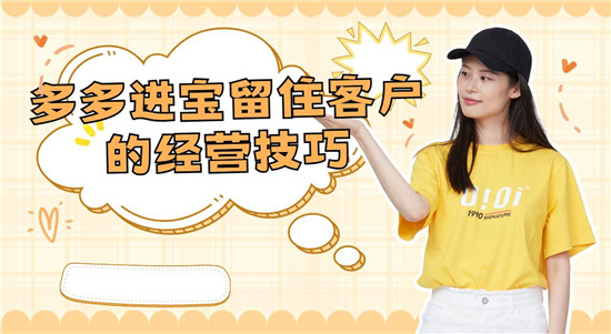 多多进宝留住客户的经营技巧