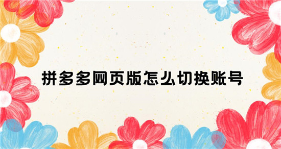 拼多多网页版怎么切换账号