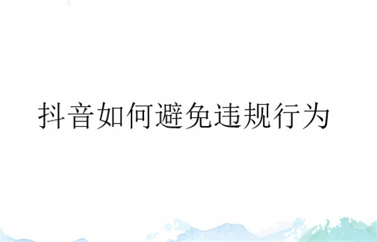 抖音如何避免违规行为