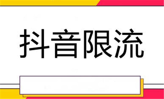 抖音举报几次被限流