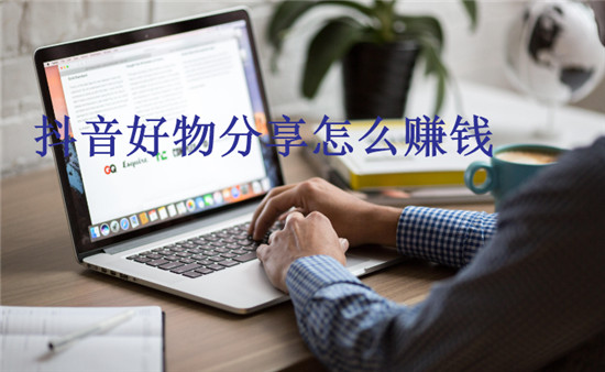 抖音好物分享怎么赚钱