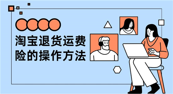 淘宝退货运费险的操作方法