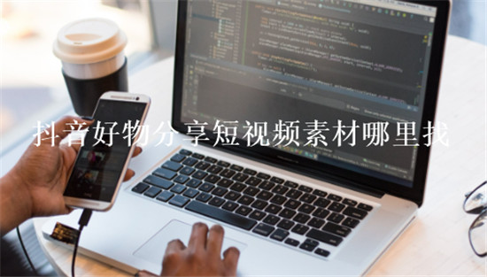 抖音好物分享短视频素材哪里找
