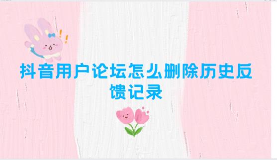 抖音用户论坛怎么删除历史反馈记录
