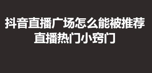 抖音直播广场