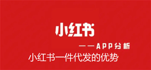 小红书一件代发的优势