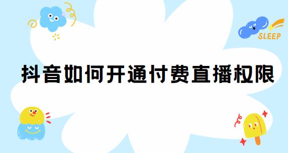 抖音如何开通付费直播权限