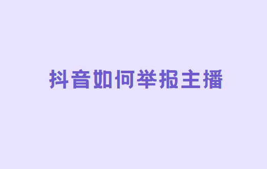 抖音如何举报主播