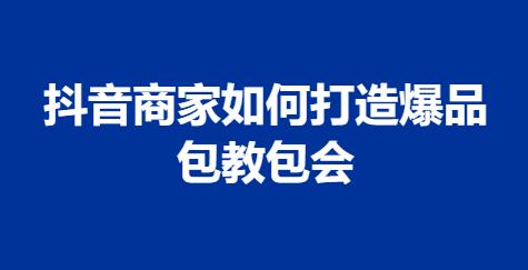 打造抖音爆款店铺：自动发货工具助你高效运营(抖音打造爆款运营方法)-初仟社区