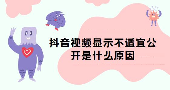 抖音视频显示不适宜公开是什么原因