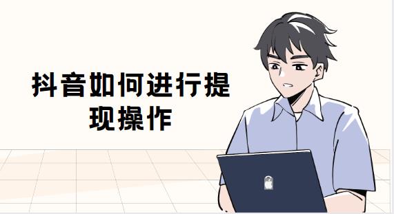 抖音如何进行提现操作