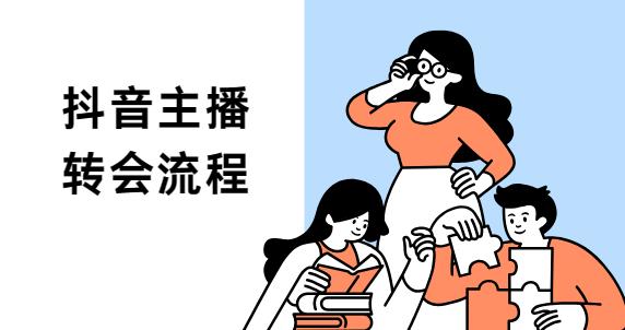 抖音主播转会流程
