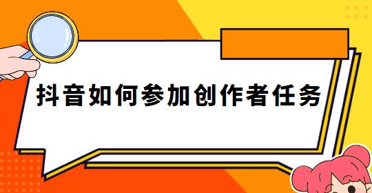 抖音如何参加创作者任务
