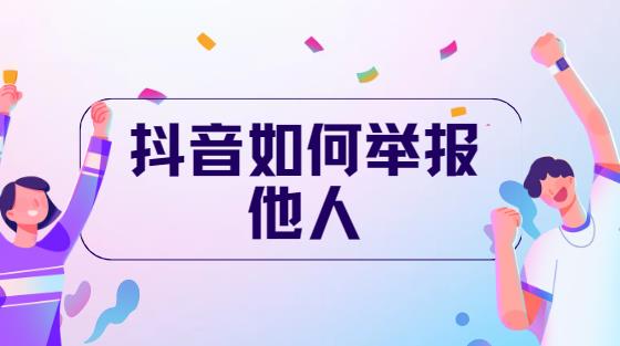 抖音如何举报他人