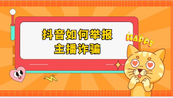 抖音如何举报主播诈骗