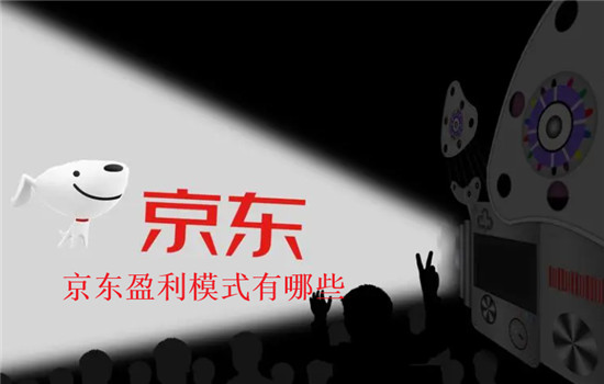 京东盈利模式有哪些