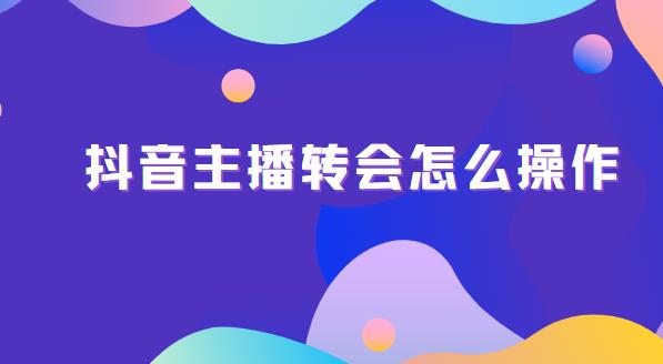 抖音主播转会怎么操作