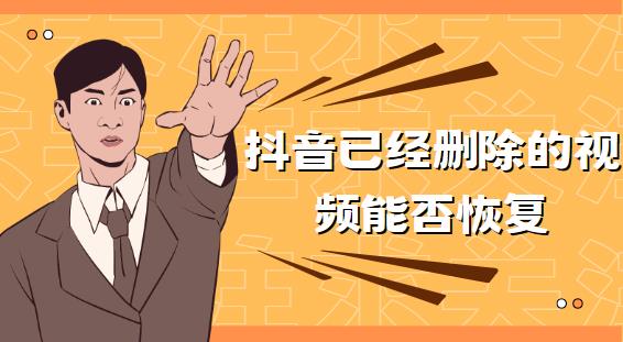 抖音已经删除的视频能否恢复