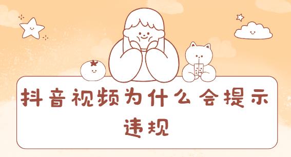 抖音视频为什么会提示违规