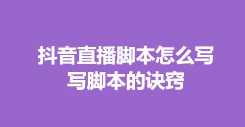抖音直播脚本怎么写