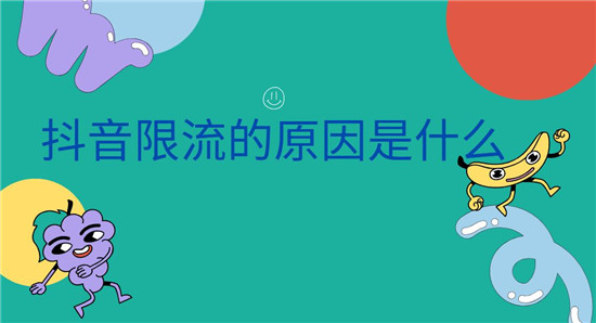 防止抖音限流与封号方法 (防止抖音限流)-初仟社区
