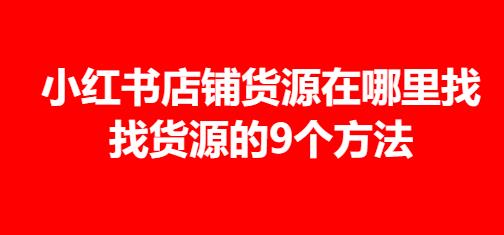 小红书店铺货源在哪里找