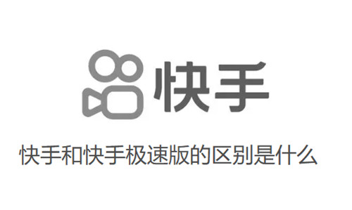 快手和快手极速版的区别是什么