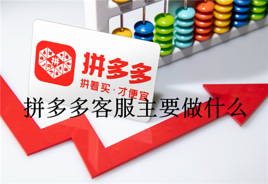 拼多多客服主要做什么
